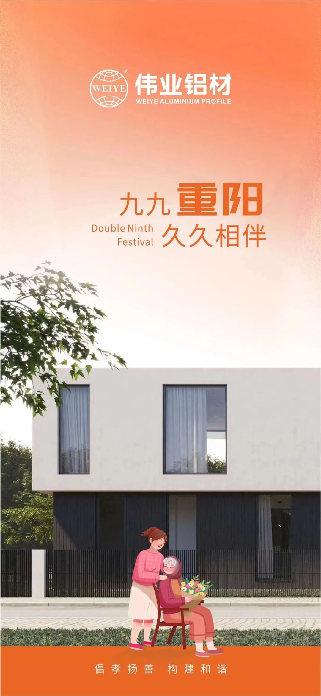 #重阳节 九九重阳 优德88铝材与您久久相伴