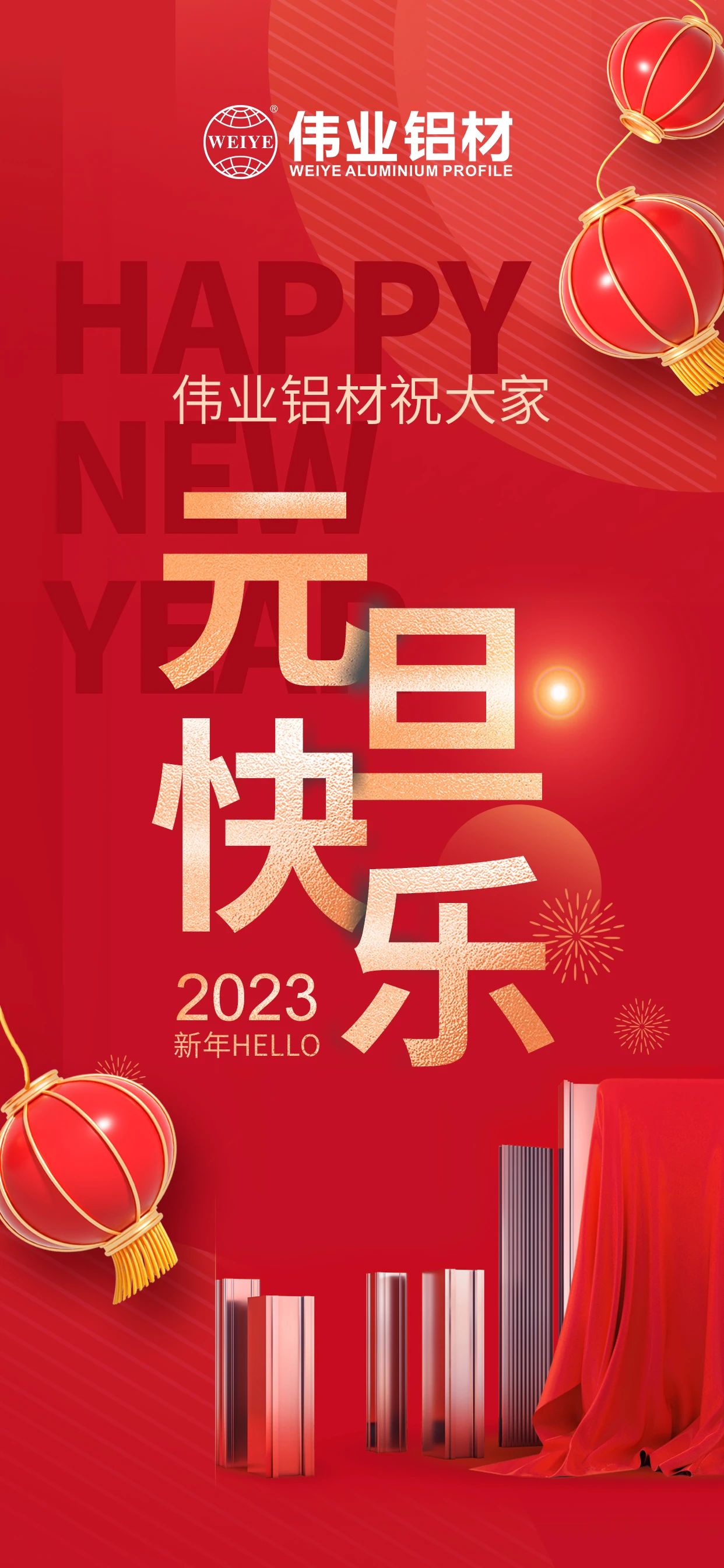开启2023，，，一起迎接新的优德88！ 优德88铝材祝各人2023元旦快乐！
