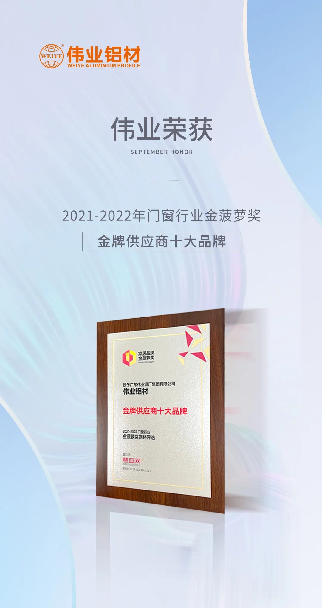 弛聘赛场，，，，，“铝”力前行 | 优德88铝材荣膺「金牌供应商十大品牌」