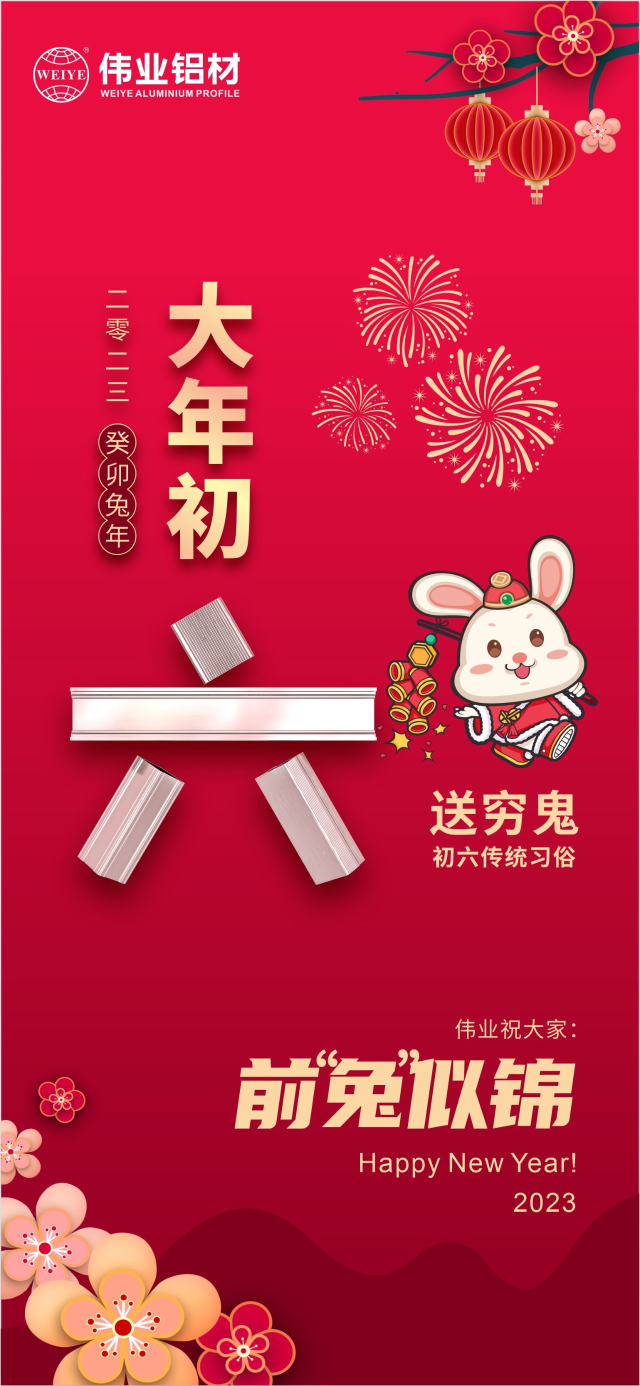 大年头六·送穷鬼｜优德88祝您钱“兔”似锦！