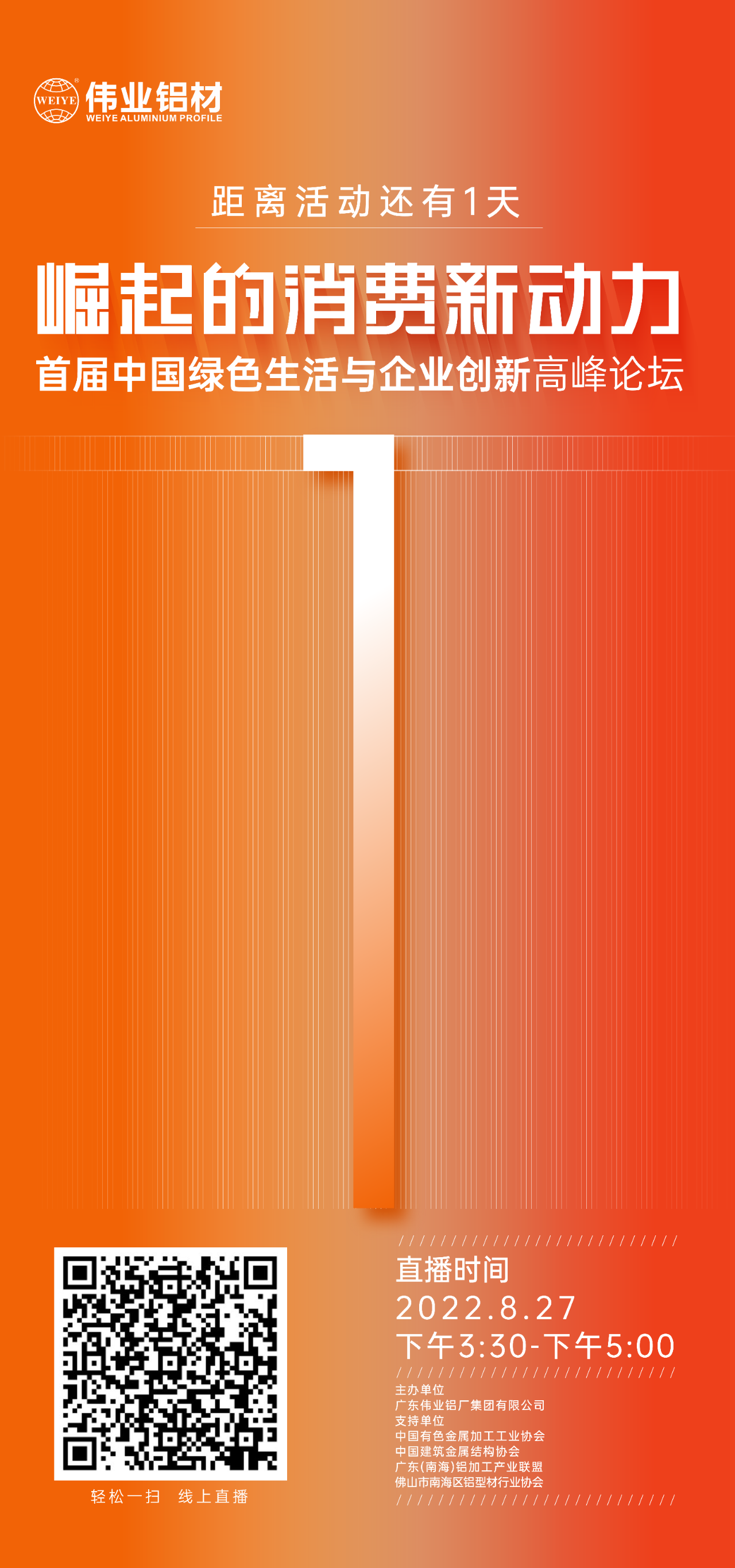 倒计时1天！ 崛起的消耗新动力——首届中国绿色生涯与企业立异岑岭论坛即将启幕，，，，，，聚焦绿色新动力，，，，，，探讨消耗新趋势。。。。。8月27日，，，，，，优德88铝材与您相约！