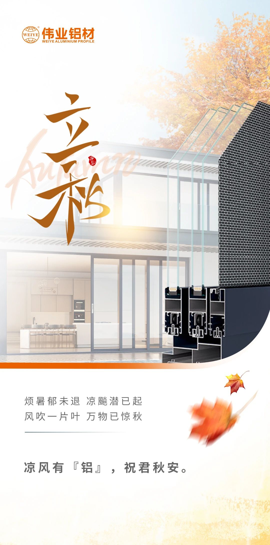 /立秋/凉风有“铝”，，，，，祝君秋安  烦暑郁未退，，，，，凉飚潜已起 风吹一片叶，，，，，万物已惊秋