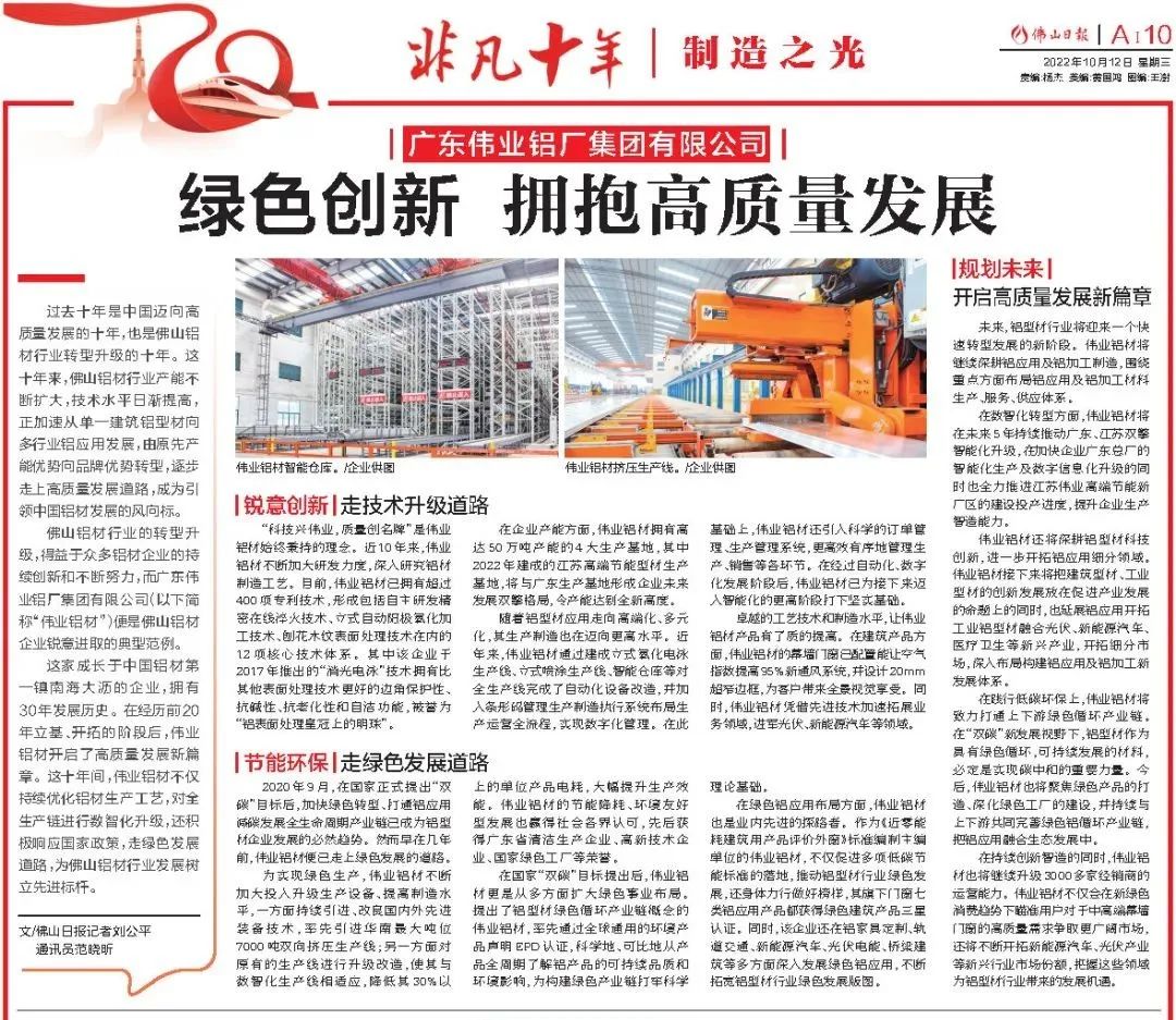优德88铝材：绿色立异，，，，拥抱高质量生长 | 佛山日报专题报道