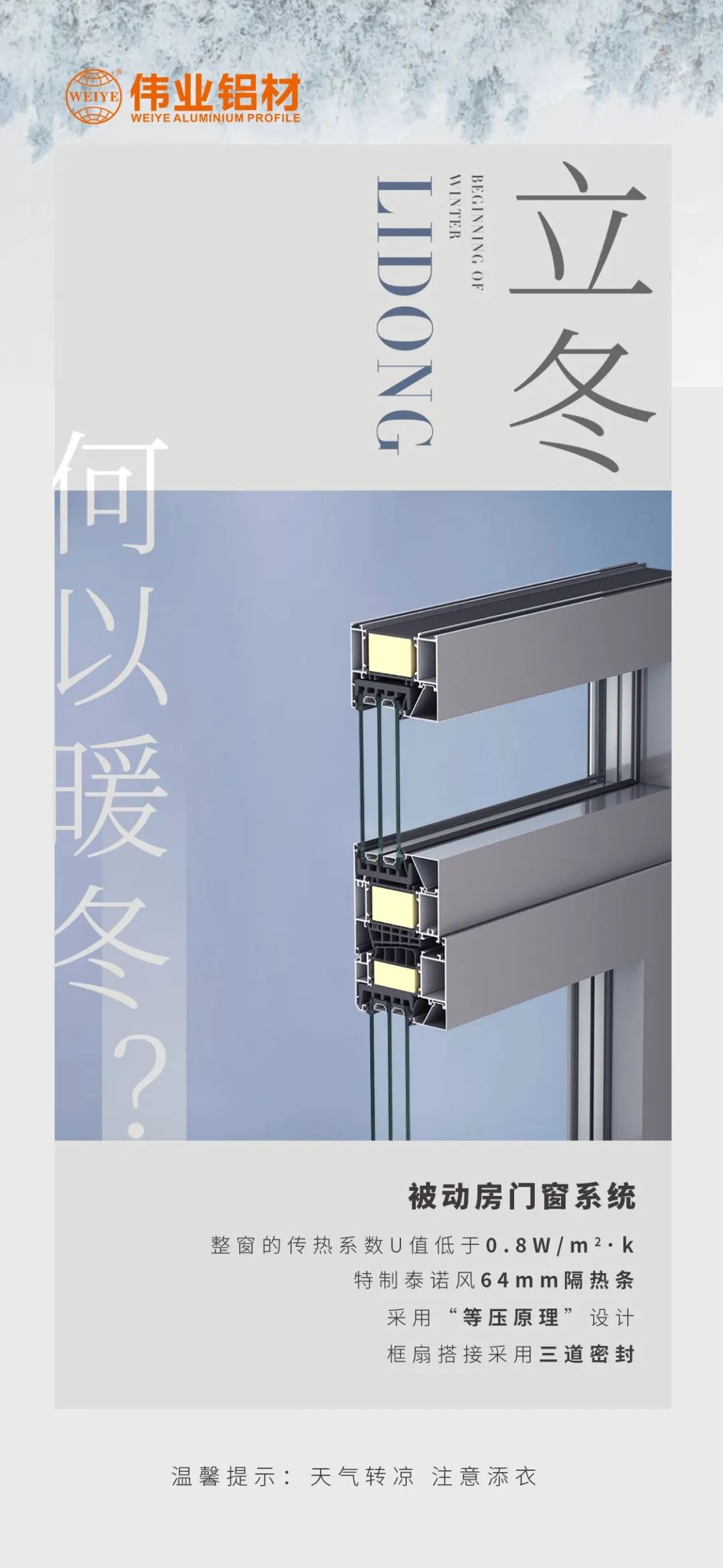 /立冬/ 何以暖冬 我有优德88被动门窗系统 优德88铝材提醒您：天气转凉，，，，，，注重添衣