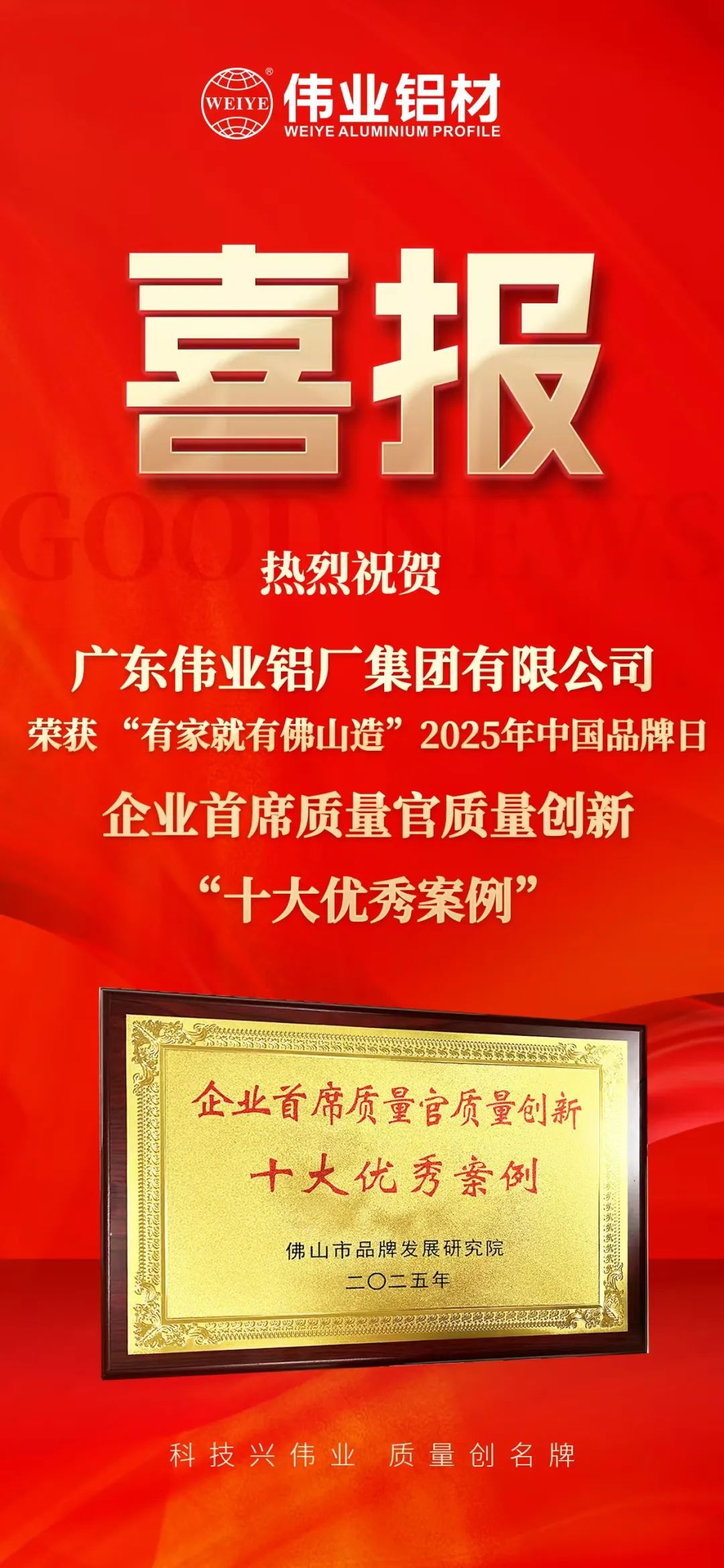 “有家就有佛山造”2025年中国品牌日|优德88铝材荣膺殊荣，，，，，，迈向铝型材高质量生长新征程