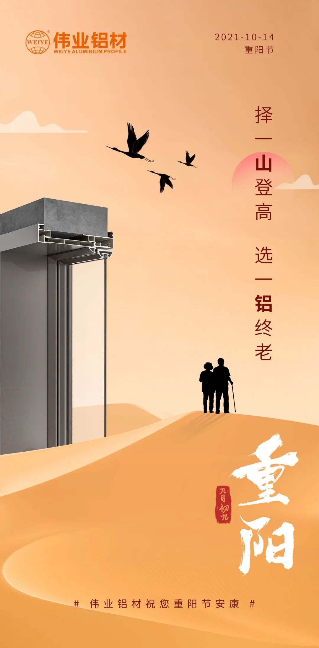 择一山登高  选一铝终老 九九重阳，，爱老敬老 优德88铝材祝您重阳节安康