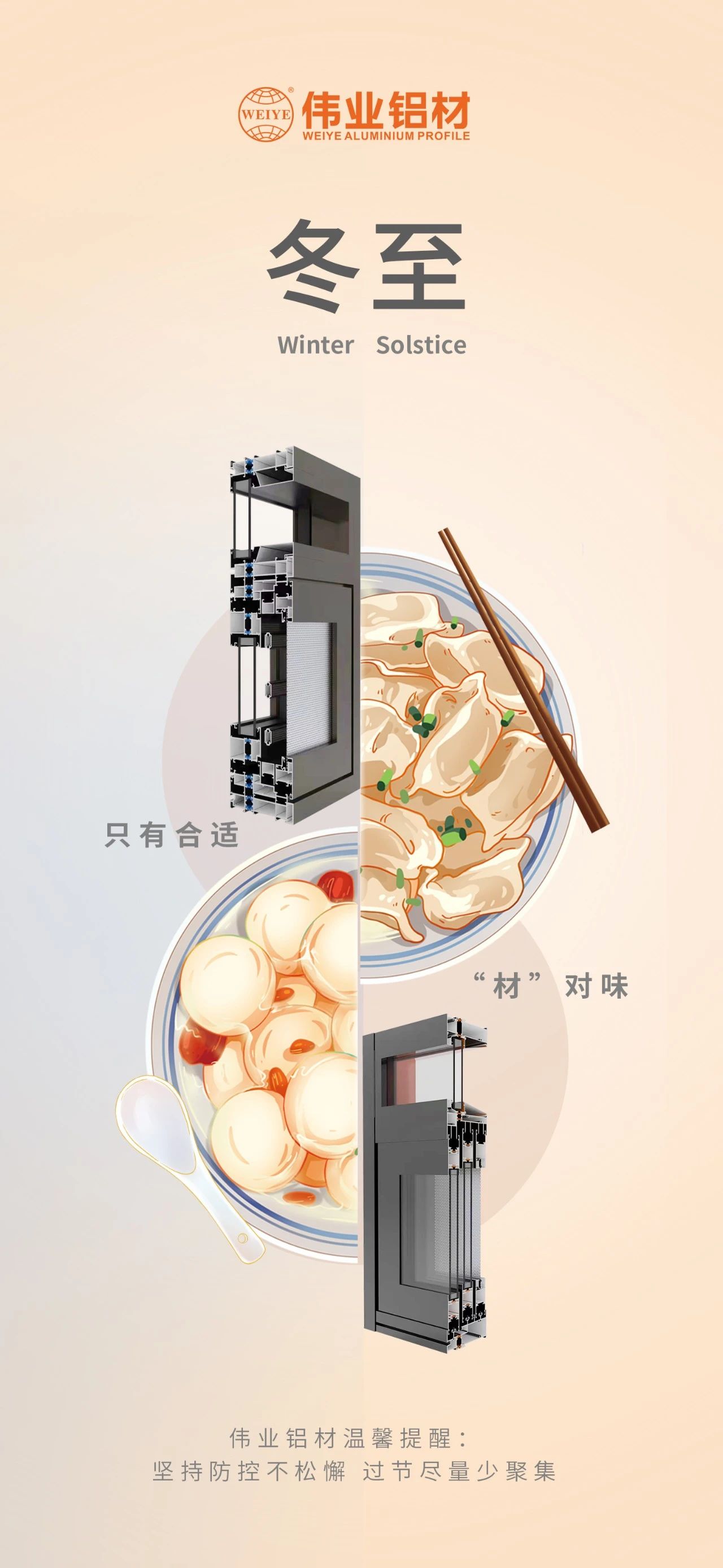 冬至｜只有合适 “材”对味 优德88铝材祝您冬至快乐 温馨提醒:坚持疫情防控不松懈，，，过节只管少群集