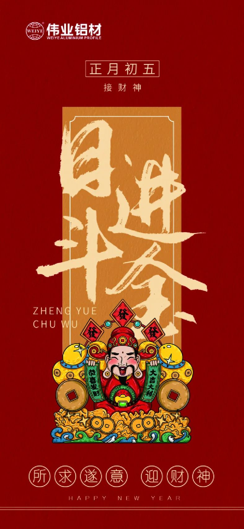 年头五｜接财神 优德88铝材祝各人日进斗金，，如虎添“亿”
