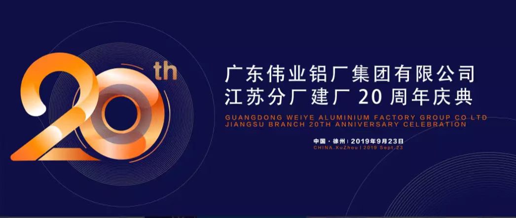 优德88江苏分厂建厂20周年庆典暨中国铝挤压工业生长形势报告会