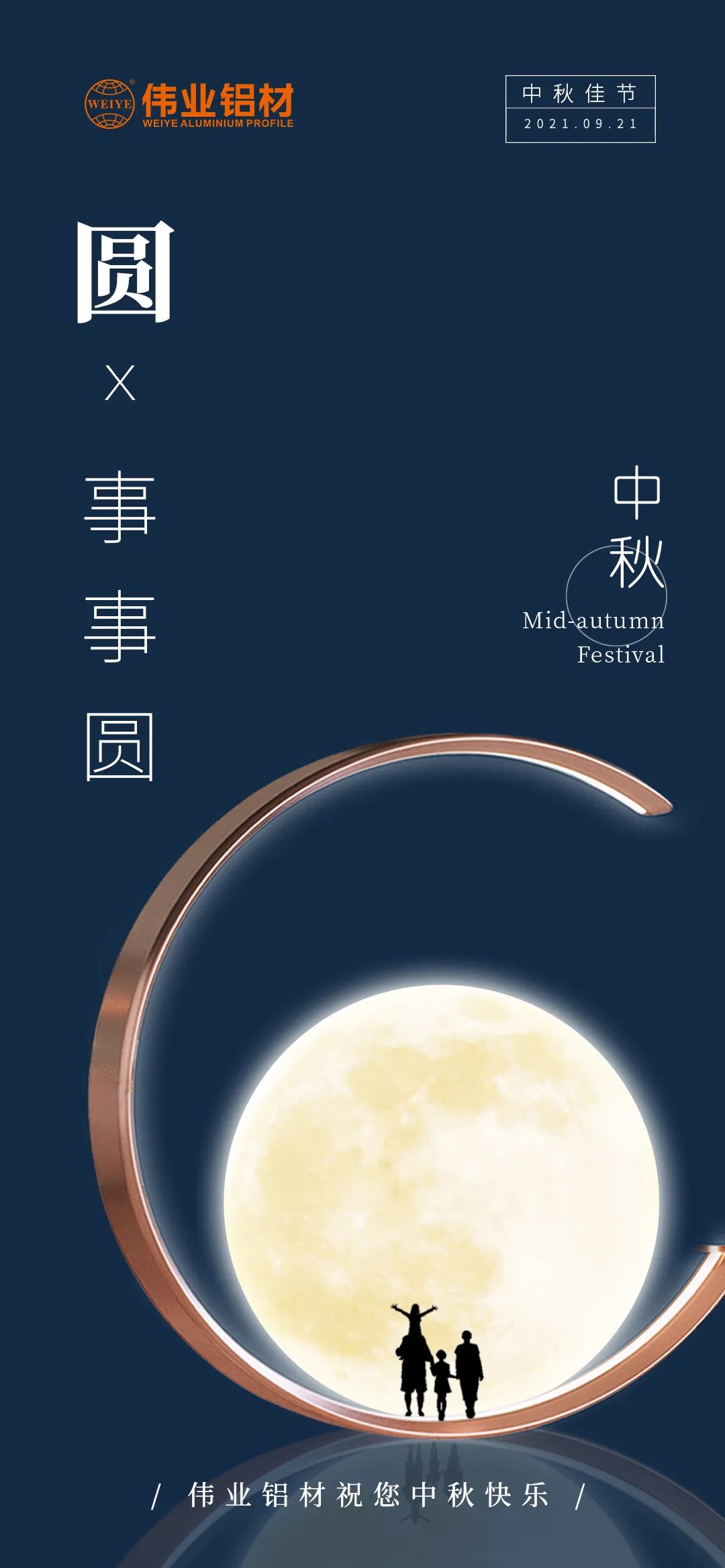 优德88铝材祝您 月圆人团圆事事圆 中秋节快乐！