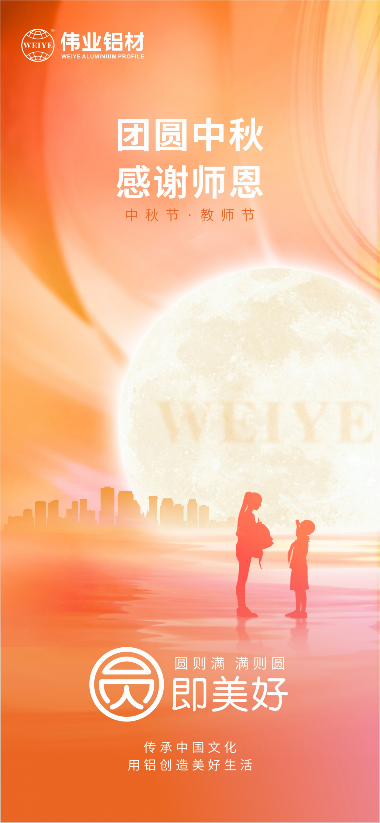 团圆中秋?谢谢师恩 优德88铝材祝各人中秋节快乐，，阖家团圆，，幸福完满 祝先生们西席节快乐，，桃李满天下，，春晖遍四方