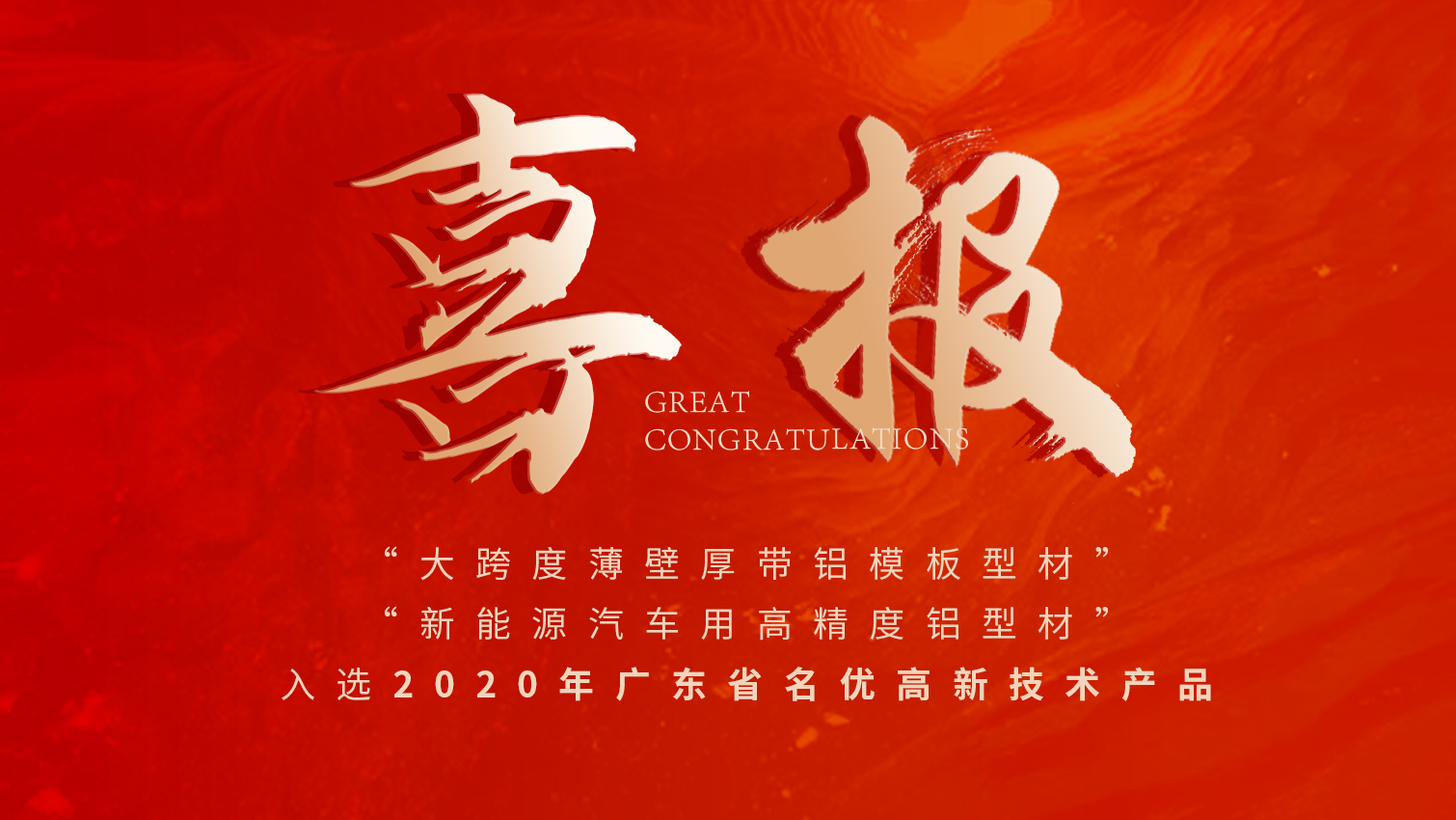 唱响名优高品主旋律 | 优德88铝材两大产品入选广东名优高品