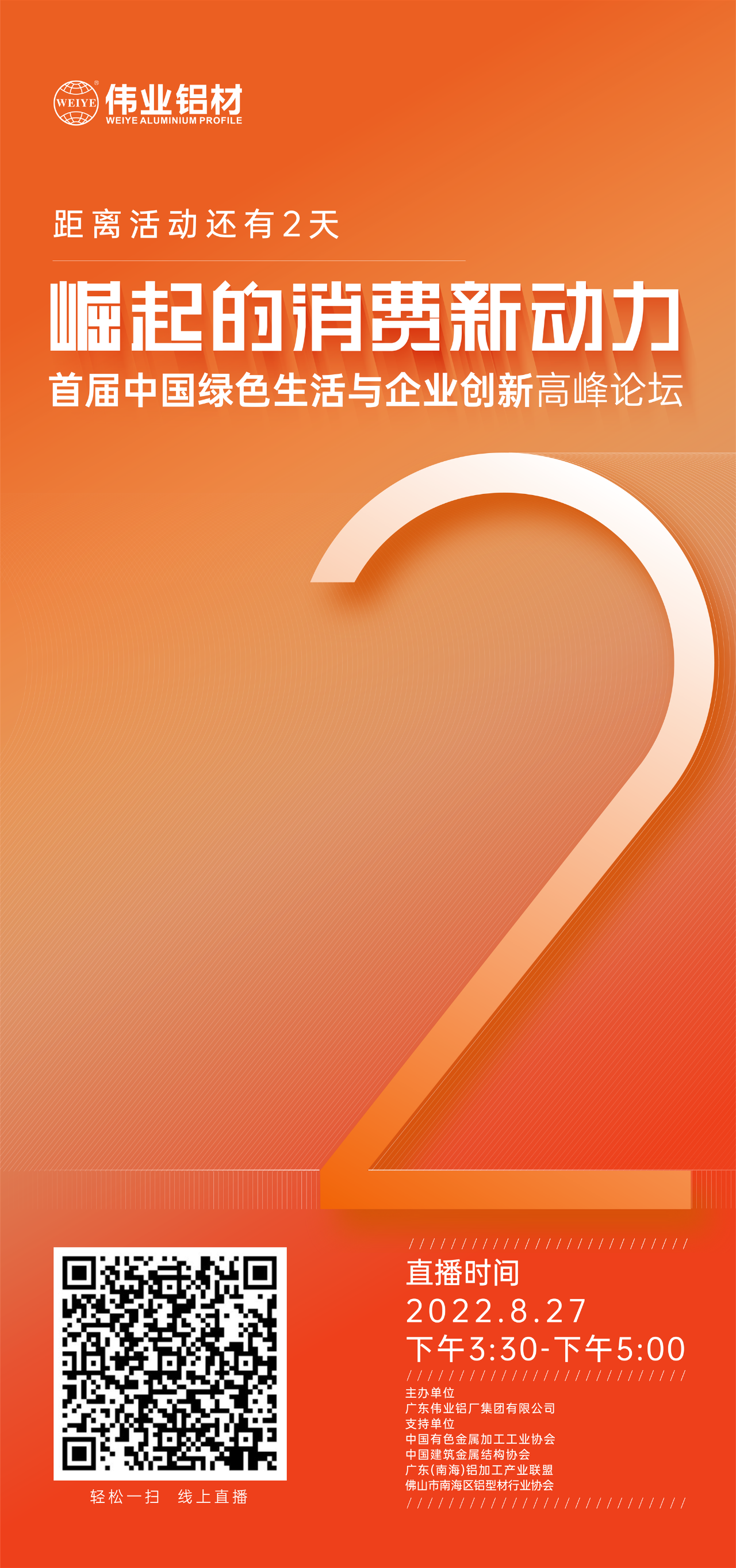 倒计时2天！ 崛起的消耗新动力——首届中国绿色生涯与企业立异高新论坛即将启幕。。。。。8月27日，，，，，，聚焦绿色新动力，，，，，，探讨消耗新趋势，，，，，，敬请期待！