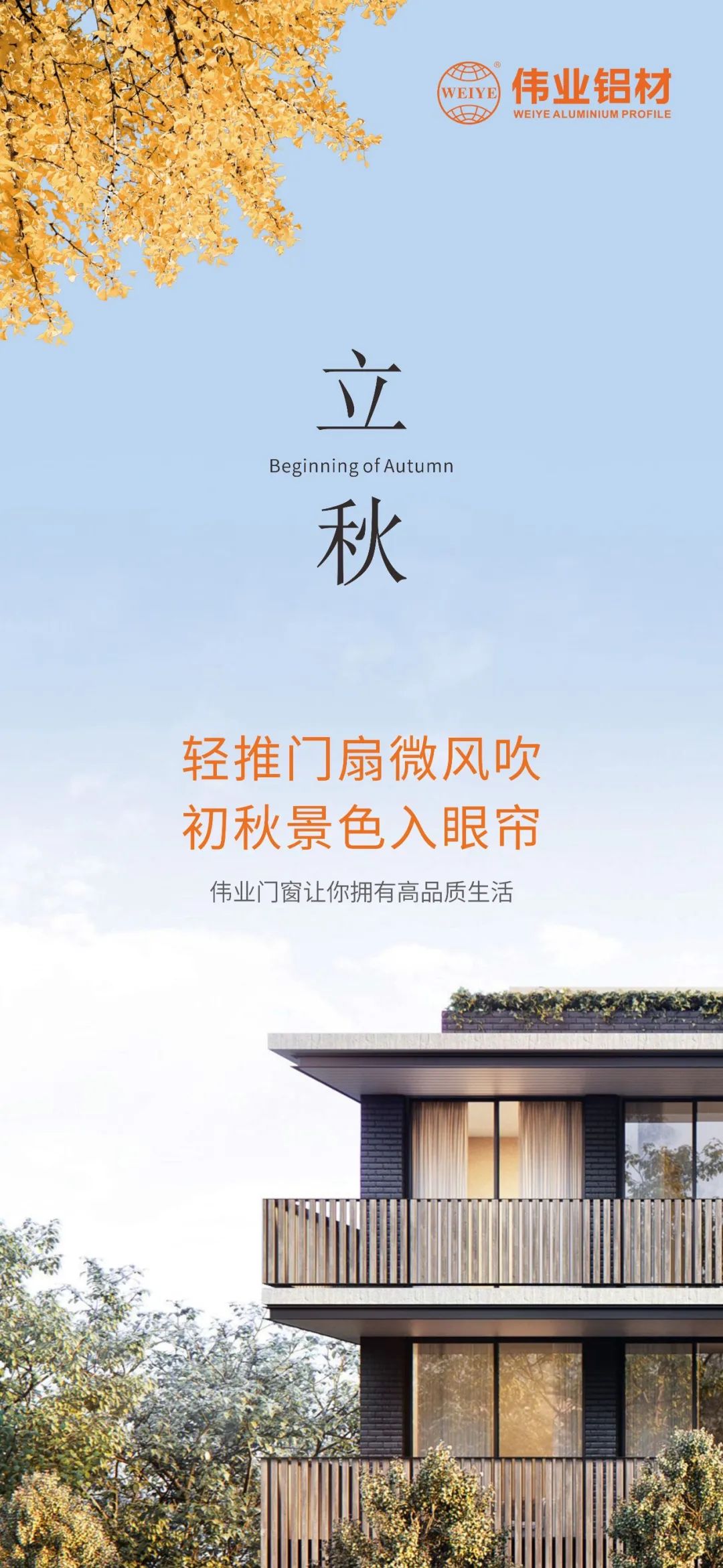 轻推门扇微风吹 初秋景致入眼帘 优德88门窗，，，，，，让你拥有高品质生涯