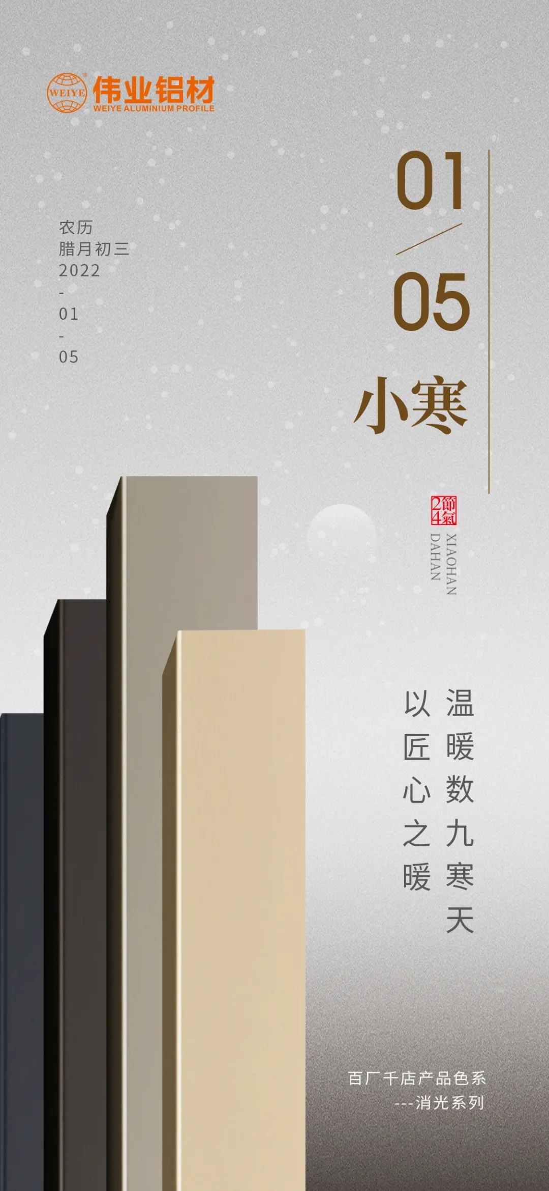 今日小寒 | 优德88铝材 以匠心之暖，，，，，温暖数九寒天