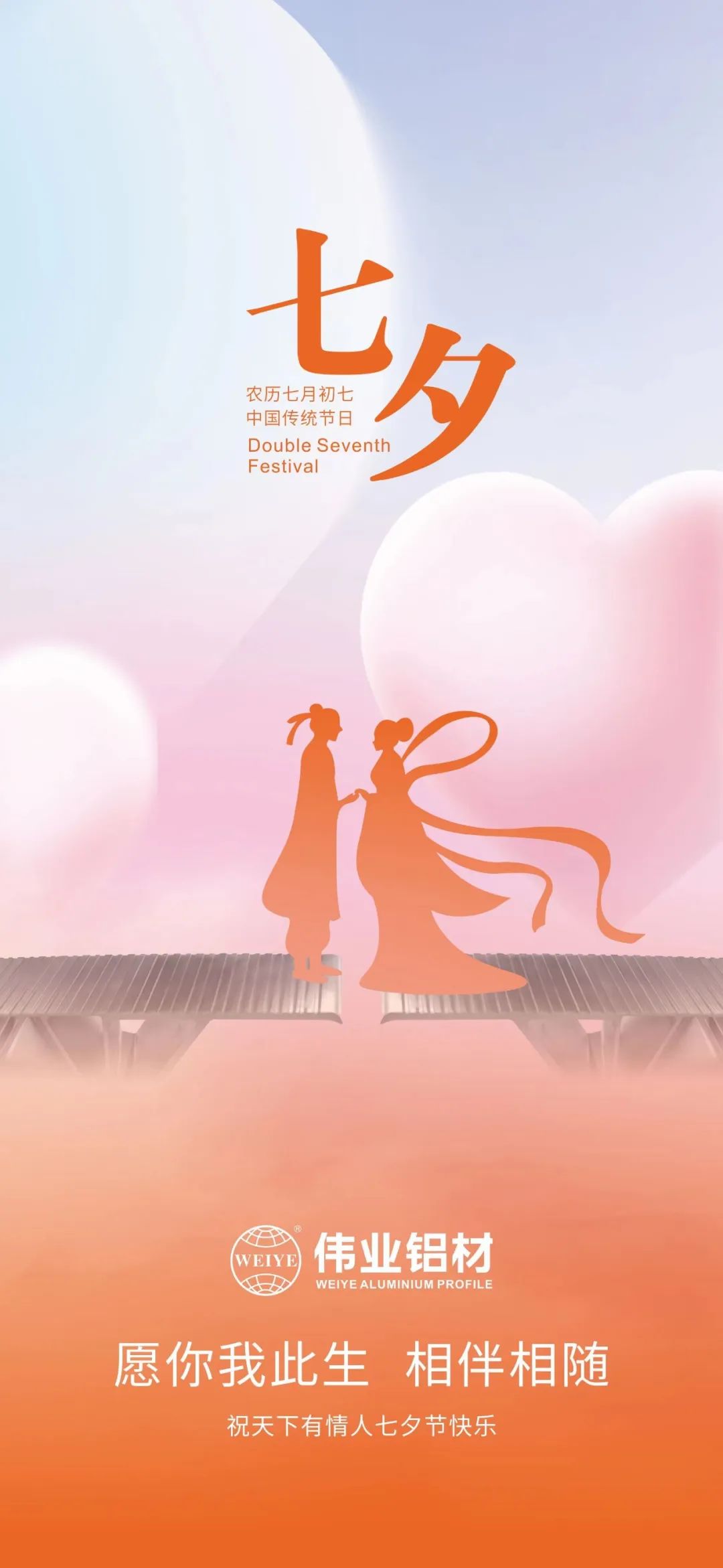 愿你我一生，，相伴相随 优德88铝材祝天下有情人七夕快乐