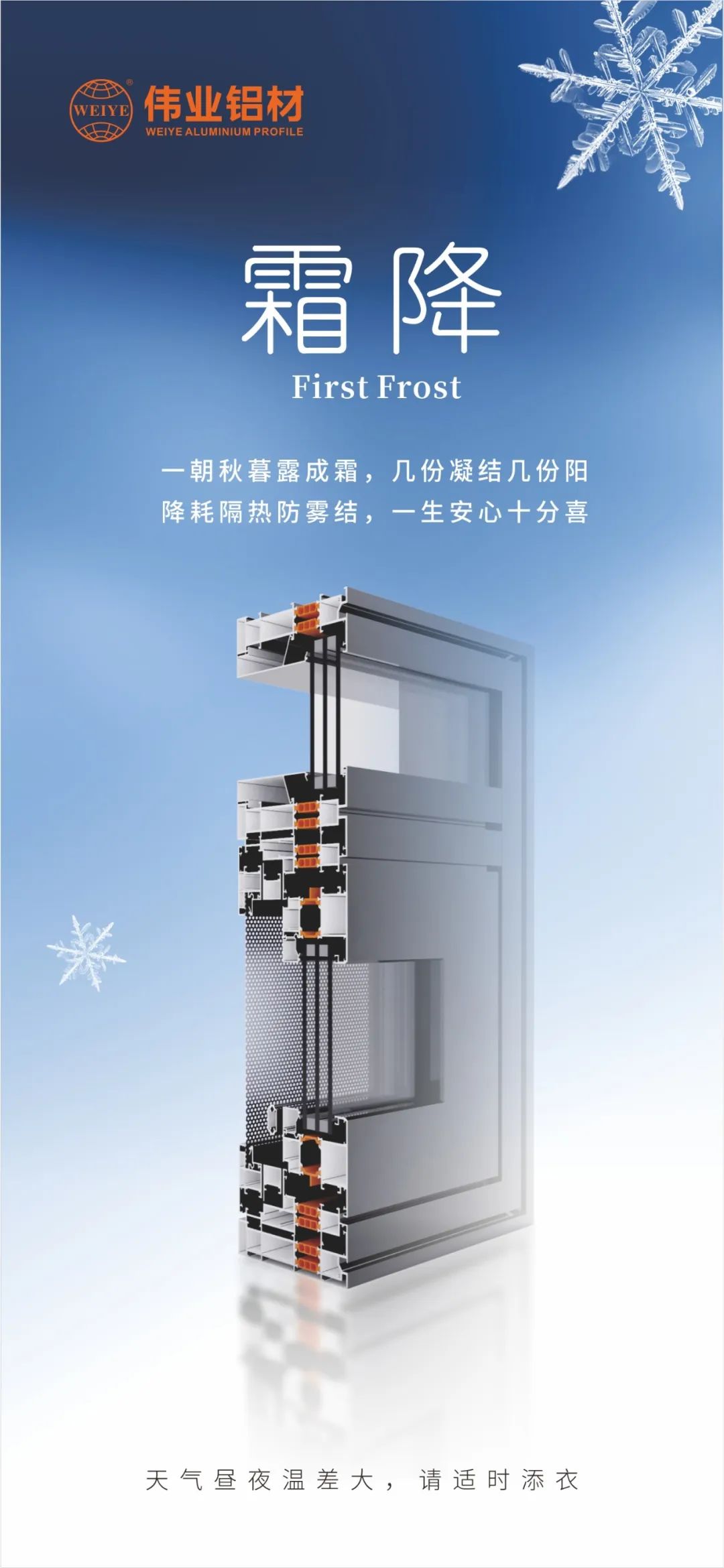 霜降｜一朝秋暮露成霜，，，，几份凝聚几份阳 降耗隔热防雾结，，，，一生放心十分喜 优德88铝材提醒您，，，，天气昼夜温差大，，，，请适时添衣