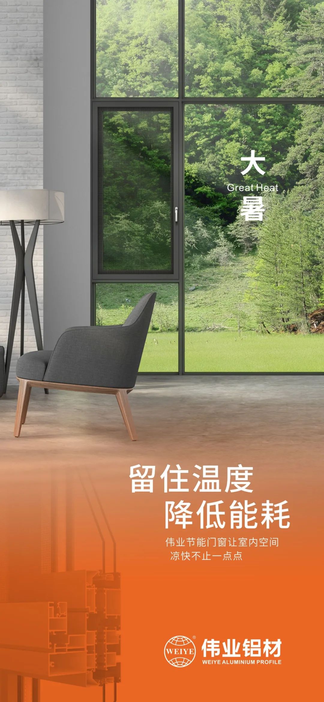 #大暑 留住温度 降低能耗 这个夏日，，优德88门窗让室内空间 凉爽不止一点点