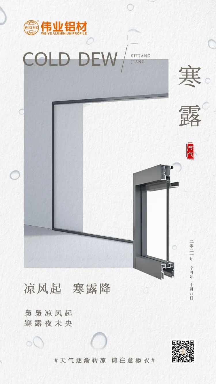 寒露 凉风起 寒露降 袅袅凉风起 寒露夜未央 优德88铝材提醒您： 天气逐渐转凉，，请注重添衣